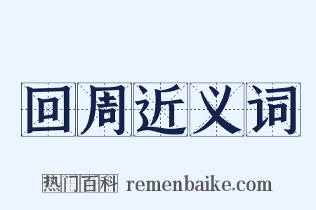 回周近义词是什么意思的图片